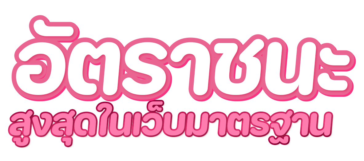 เว็บตรง API แท้ไม่ผ่านเอเจนต์
