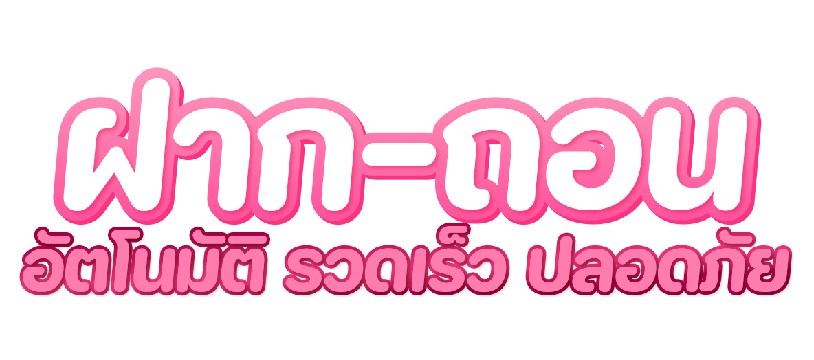 ฝากถอนอัตโนมัติ รวดเร็ว ปลอดภัย